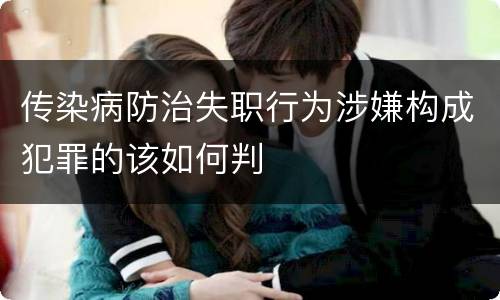 传染病防治失职行为涉嫌构成犯罪的该如何判