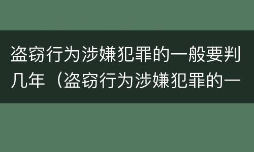 盗窃行为涉嫌犯罪的一般要判几年（盗窃行为涉嫌犯罪的一般要判几年缓刑）