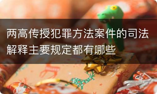 两高传授犯罪方法案件的司法解释主要规定都有哪些