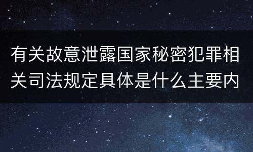 有关故意泄露国家秘密犯罪相关司法规定具体是什么主要内容
