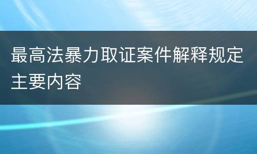最高法暴力取证案件解释规定主要内容