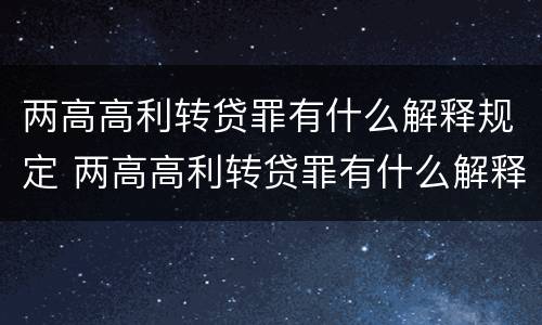 两高高利转贷罪有什么解释规定 两高高利转贷罪有什么解释规定嘛