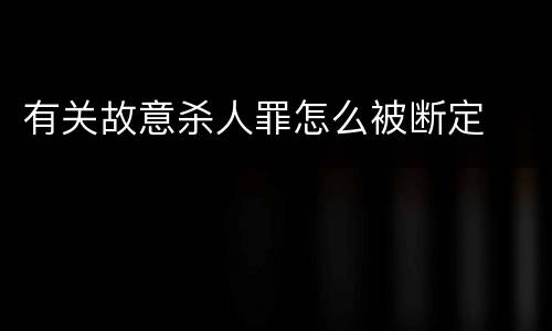 有关故意杀人罪怎么被断定