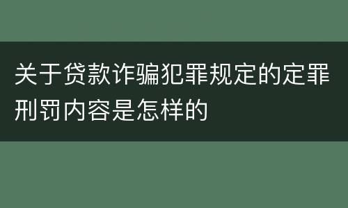 关于贷款诈骗犯罪规定的定罪刑罚内容是怎样的