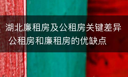 湖北廉租房及公租房关键差异 公租房和廉租房的优缺点