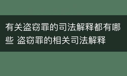有关盗窃罪的司法解释都有哪些 盗窃罪的相关司法解释