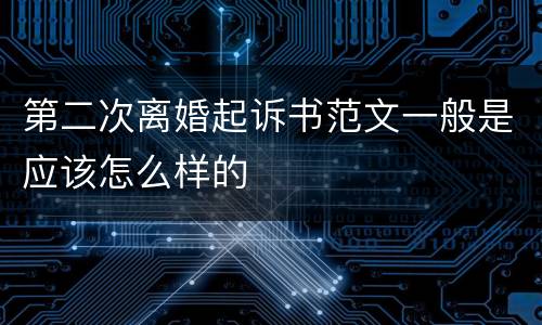 第二次离婚起诉书范文一般是应该怎么样的