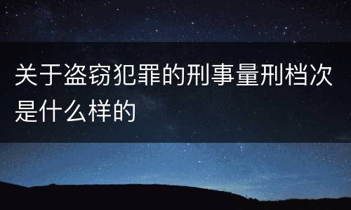 关于盗窃犯罪的刑事量刑档次是什么样的