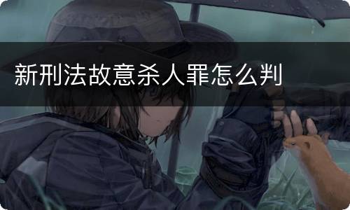 新刑法故意杀人罪怎么判