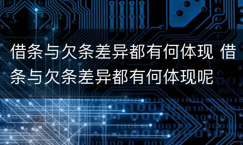借条与欠条差异都有何体现 借条与欠条差异都有何体现呢