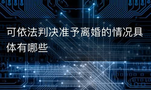 可依法判决准予离婚的情况具体有哪些