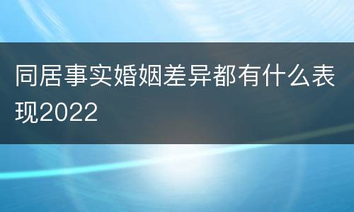 同居事实婚姻差异都有什么表现2022