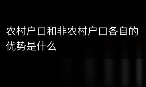 农村户口和非农村户口各自的优势是什么