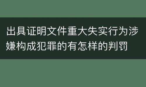 出具证明文件重大失实行为涉嫌构成犯罪的有怎样的判罚