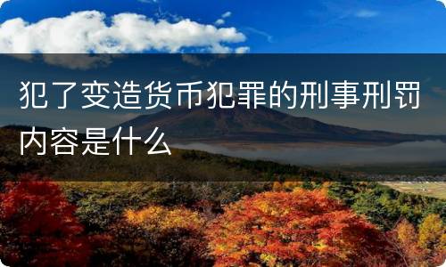 犯了变造货币犯罪的刑事刑罚内容是什么