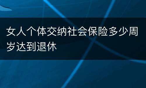 女人个体交纳社会保险多少周岁达到退休