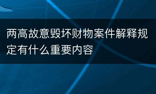 两高故意毁坏财物案件解释规定有什么重要内容