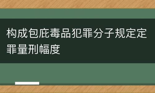 构成包庇毒品犯罪分子规定定罪量刑幅度