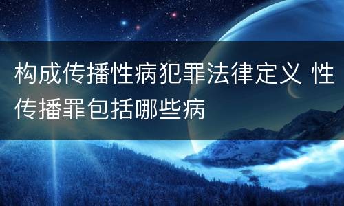 构成传播性病犯罪法律定义 性传播罪包括哪些病