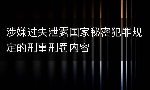 涉嫌过失泄露国家秘密犯罪规定的刑事刑罚内容