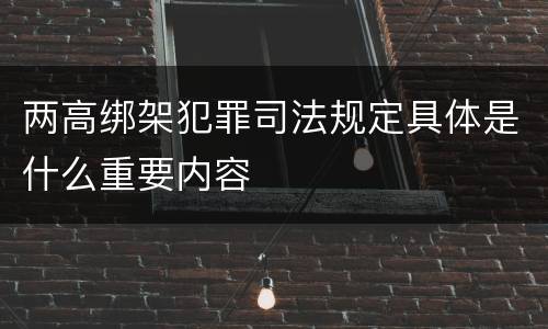 两高绑架犯罪司法规定具体是什么重要内容