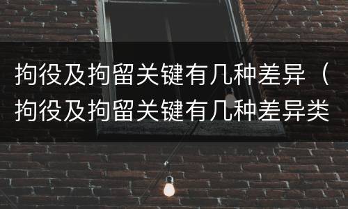 拘役及拘留关键有几种差异（拘役及拘留关键有几种差异类型）