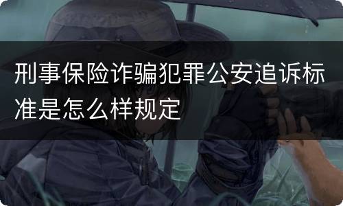 刑事保险诈骗犯罪公安追诉标准是怎么样规定