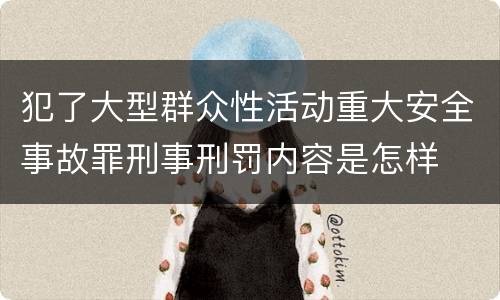 犯了大型群众性活动重大安全事故罪刑事刑罚内容是怎样