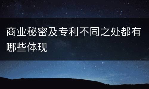 商业秘密及专利不同之处都有哪些体现