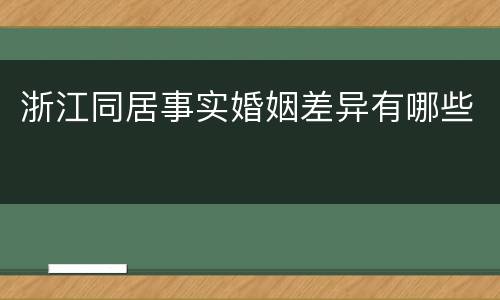 浙江同居事实婚姻差异有哪些