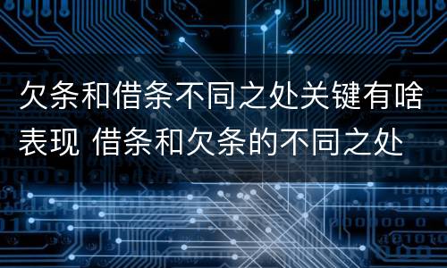 欠条和借条不同之处关键有啥表现 借条和欠条的不同之处