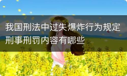 我国刑法中过失爆炸行为规定刑事刑罚内容有哪些