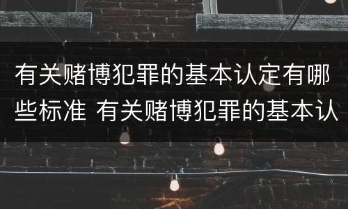 有关赌博犯罪的基本认定有哪些标准 有关赌博犯罪的基本认定有哪些标准规定