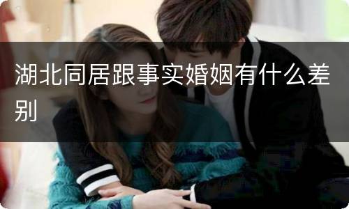 湖北同居跟事实婚姻有什么差别