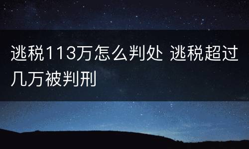 逃税113万怎么判处 逃税超过几万被判刑