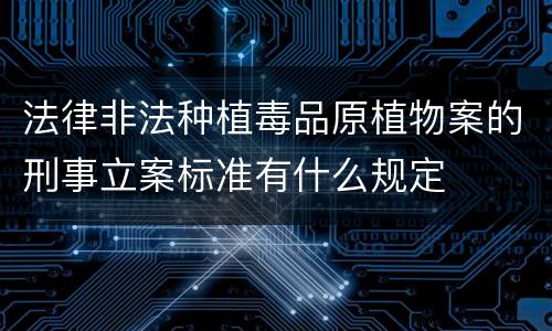 法律非法种植毒品原植物案的刑事立案标准有什么规定
