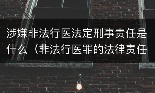 涉嫌非法行医法定刑事责任是什么（非法行医罪的法律责任是什么）