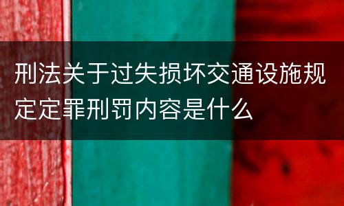 刑法关于过失损坏交通设施规定定罪刑罚内容是什么