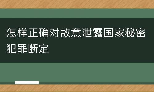 怎样正确对故意泄露国家秘密犯罪断定