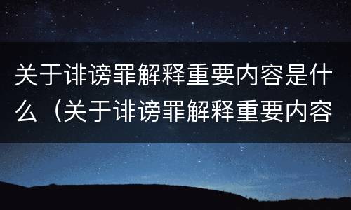 关于诽谤罪解释重要内容是什么（关于诽谤罪解释重要内容是什么呢）