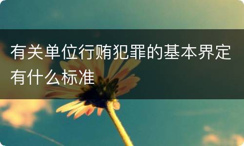 有关单位行贿犯罪的基本界定有什么标准