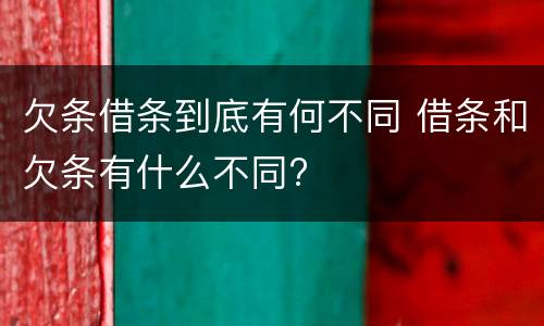 欠条借条到底有何不同 借条和欠条有什么不同?