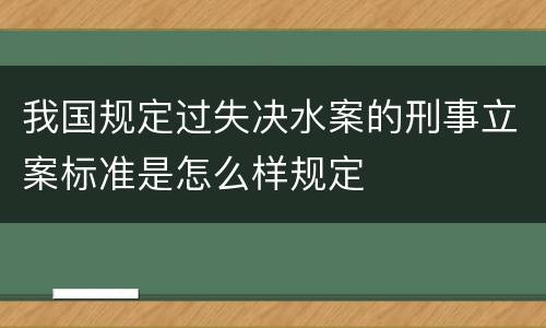 我国规定过失决水案的刑事立案标准是怎么样规定