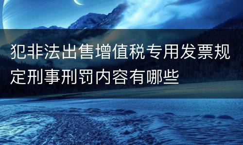 犯非法出售增值税专用发票规定刑事刑罚内容有哪些