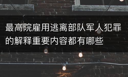 最高院雇用逃离部队军人犯罪的解释重要内容都有哪些