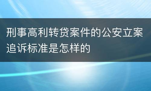 刑事高利转贷案件的公安立案追诉标准是怎样的