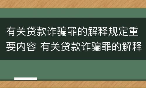 有关贷款诈骗罪的解释规定重要内容 有关贷款诈骗罪的解释规定重要内容包括
