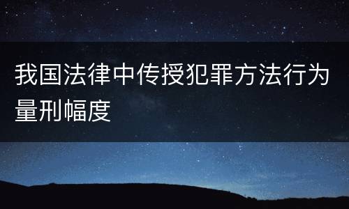 我国法律中传授犯罪方法行为量刑幅度