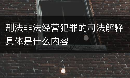 刑法非法经营犯罪的司法解释具体是什么内容