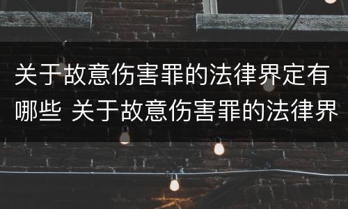 关于故意伤害罪的法律界定有哪些 关于故意伤害罪的法律界定有哪些标准